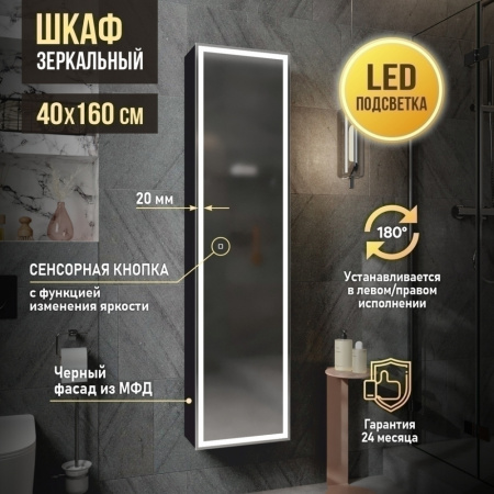 зеркальный_шкаф_mixline__эклипс__400_1600__шв__универсал__сенсорный_выкл__светодиодная_подсв__черный_7.jpg