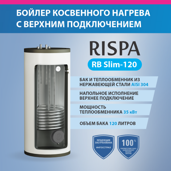 бойлер_с_верхним_подключением__под_настенный_котел__rb_slim_120_напольный__нерж__сталь_304__2.jpg