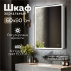 зеркальный_шкаф_mixline__минио__600_800__шв__левый_сенсорный_выкл__светодиодная_подсветка_2.jpg