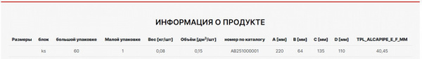 держатель_настенных_угольников_alcapipe_ppr__ab251000001__2.jpg