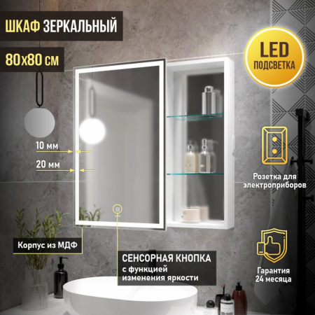 зеркальный_шкаф_mixline__женева__800_800__шв__левый__сенсорный_выкл___светодиодная_подсветка_8.jpg