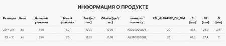 наконечник_шланга__штуцер__пластиковый_alcapipe_ppr_20_x_3_4___ab280020034__2.jpg